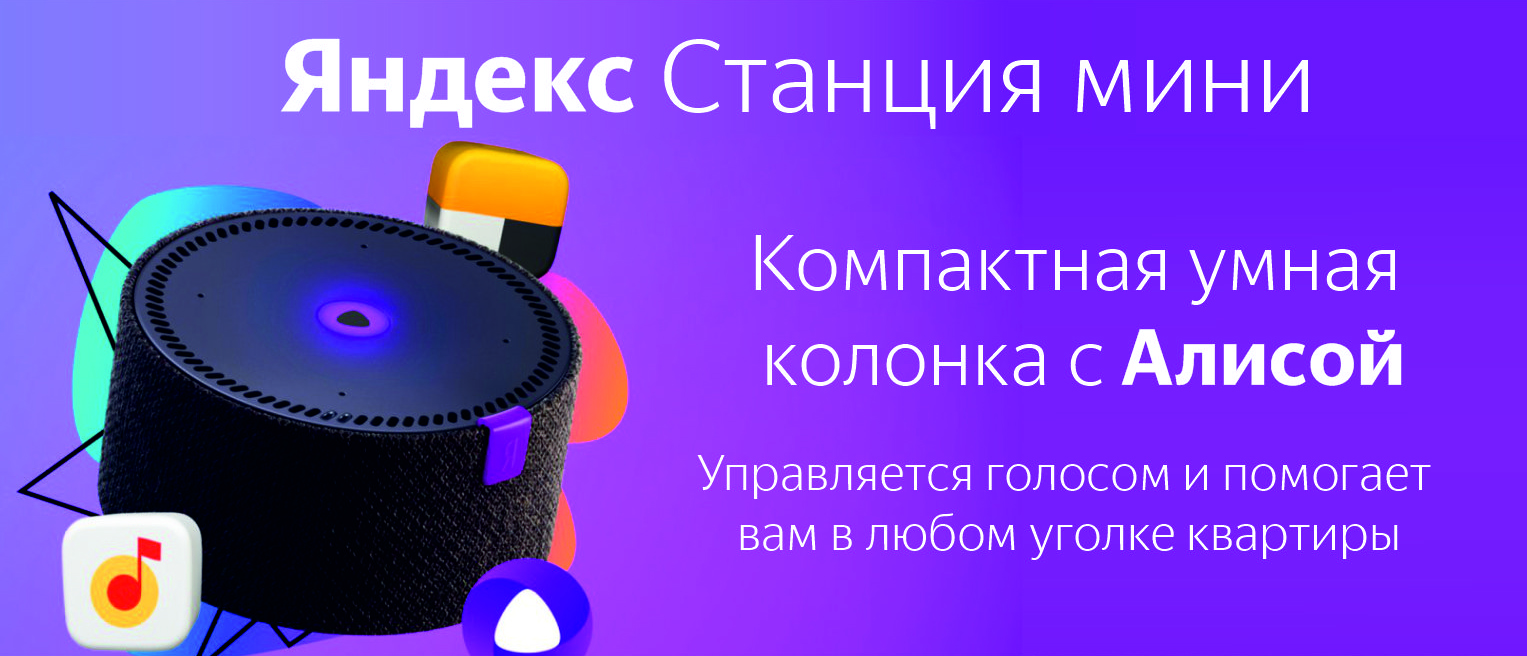 Яндекс колонки с алисой